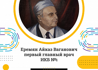 Еремян Айказ Ваганович – первый главный врач ИКБ №1
