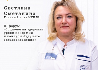 Светлана Сметанина на III форуме «Социология здоровья»