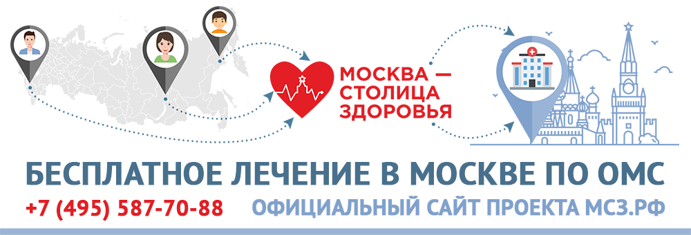 Столица здоровья. Бесплатное лечение в Москве по ОМС для граждан РФ.