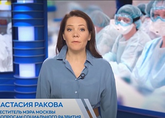 Обращение Анастасии Раковой к медицинским работникам Москвы
