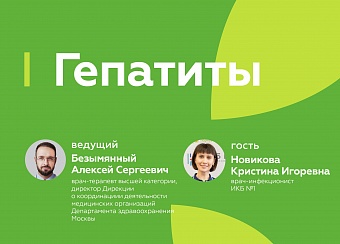 28 июля прямой эфир «Гепатиты» на Радио Москвы 