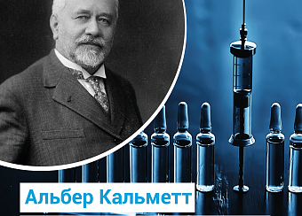 Альбер Кальметт: создатель вакцины против туберкулеза