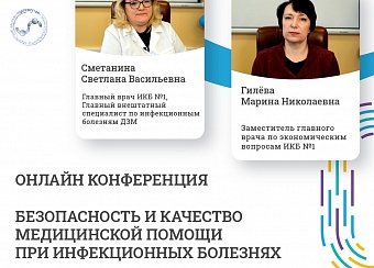 Всероссийская научно-практическая онлайн конференции «Безопасность и качество медицинской помощи при инфекционных болезнях»