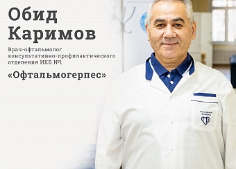 Обид Каримов об офтальмогерпесе