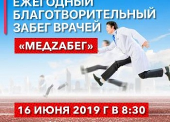 V-й Всероссийский ежегодный благотворительный забег врачей «МедZабег»