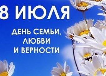 Всероссийский день семьи, любви и верности!