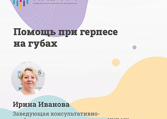 Ирина Иванова дала рекомендации при герпесе на губах 