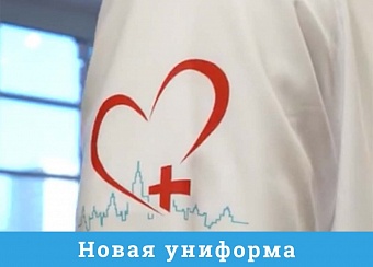 Новая униформа для московских медицинских работников