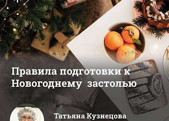 Правила подготовки к Новогоднему застолью от врача-диетолога ИКБ №1 Татьяны Кузнецовой