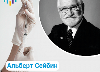Альберт Сейбин создатель вакцины от полиомиелита