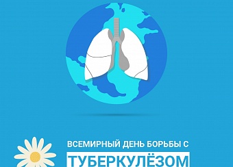 Всемирный день борьбы с туберкулёзом