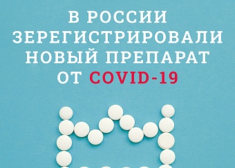 В России зарегистрировали новый препарат от COVID-19
