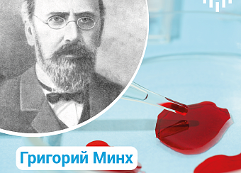 Григорий Минх – выдающийся российский врач-инфекционист, эпидемиолог и патологоанатом